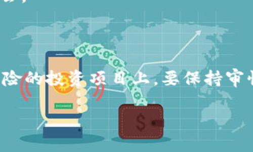 以下是符合您需求的、关键词以及主要内容的结构。

:
  国内加密货币股票投资指南：如何在中国市场实现盈利/  

关键词:
 guanjianci 加密货币股票, 投资指南, 中国市场, 数字资产/ guanjianci 

## 详细内容

随着区块链技术的不断发展，加密货币在全球经济中的地位越来越重要。在中国，虽然监管政策相对严格，但加密货币相关的股票投资正吸引着越来越多的投资者的目光。本文将探讨国内加密货币股票的投资机会、潜在风险及其市场动向。

### 1. 什么是加密货币股票？

加密货币股票是指那些涉及加密货币及区块链技术的公司所发行的股票。这些公司可能直接经营加密货币交易所、矿业公司，或者应用区块链技术的传统行业相结合的公司。在当前非传统投资领域中，加密货币股票是投资者关注的一个重要方面。

在中国，虽然直接的加密货币交易受到了监管限制，但与加密货币相关的公司股票仍然在市场上活跃。例如，部分科技公司开始探索区块链技术的应用，或者提供相关服务的公司都有可能成为投资者关注的对象。

### 2. 投资加密货币股票的优势

投资加密货币股票相较于直接投资加密货币有几个显著优势。首先，股票投资更符合中国的监管环境，投资者可以在合法合规的框架下参与这个新兴市场；其次，通过投资股票，投资者可以享受到公司的盈利分享及增值空间；最后，某些加密货币股票的波动性可以带来较高的收益潜力。

与此同时，加密货币市场的快速发展也使得相关股票的价值可能随时上涨，尤其是当市场上有新技术、新应用出现的时候，相关公司的股票会受到市场的高度关注，从而提升投资者的回报。

### 3. 投资加密货币股票的风险

尽管加密货币股票能带来许多投资机会，但风险也是不容忽视的。由于市场缺乏成熟的监管机制，加密货币股票价格波动剧烈，这对投资者的心理承受能力提出了很高的要求。

此外，某些与加密货币相关的公司的运作模式可能存在不透明的地方，导致投资者难以评估其真实价值。而市场整体的不稳定性也可能导致投资者在短时间内面临重大亏损，进而影响投资决策的合理性。

### 4. 如何选择合适的加密货币股票？

选择合适的加密货币股票，关键在于对投资标的进行深入分析。首先，了解公司的基本情况，包括其经营模式、财务状况、行业地位等；其次，关注公司的技术创新能力，包括其在区块链领域的研发及实践能力；最后，进行市场情绪分析，观察市场对该股票的接受程度和未来预期。

在选择股票的过程中，投资者也需要保持风险意识，避免因短期市场波动而做出草率决策。建议在选择股票时，能够结合自身的投资目标及风险承受能力来进行合理配置。

### 5. 加密货币股票未来的发展趋势

未来，加密货币股票的发展趋势将受到多方面因素的影响，包括政策法规、技术进步及市场需求等。随着全球范围内对加密货币的关注度上升，加上区块链技术的不断发展与完善，预计越来越多的企业将探索与加密货币相关的商业模式并进入这一市场。

在政策方面，中国政府近期加强了对区块链技术的支持，探讨数字货币的发展，虽然对加密货币交易的监管仍然严格，未来可能会有更多企业利用区块链技术发展自己的特色业务，进而间接推动相关股票的价值提升。

### 6. 投资加密货币股票的成功案例

在国内、外市场中，不乏成功投资加密货币股票的案例。一些投资者通过深入了解市场和个股，在波动性大的市场环境中成功实现利润，如一些知名的区块链技术公司通过上市获得了可观的市场回报。

类似的投资成功案例能够为我们提供参考，但必须注意的是，每个投资者的投资策略、风险承受能力及市场判断能力不尽相同，因此不能简单复制他人的投资决策，而应结合自身情况作出合理的选择。

## 相关问题

### 1. 为什么国内不能直接投资加密货币？

国内对加密货币的严格监管源于其潜在的金融风险，包括市场投机、洗钱及非法集资等。为了维护金融安全、保护投资者利益，中国政府明确禁止ICO及加密货币交易，努力引导资本流向符合国家战略的领域。

### 2. 如何判断加密货币股票的价值？

判断加密货币股票的价值需要从多个因素进行综合考虑，包括公司的财务表现、市场占有率、技术优势及发展潜力等，此外，投资者还应关注行业动态与市场趋势，进行全方位的风险评估。

### 3. 加密货币股票的流动性如何？

加密货币股票的流动性通常受多种因素影响，比如市场需求、投资者的认知水平以及政策环境等，了解个股的市场表现与投资者行为，将对判断其流动性大有帮助。

### 4. 投资加密货币股票需要注意哪些心理因素？

投资加密货币股票时，投资者应保持良好的心理状态，以避免因短期的市场波动而影响决策。了解自己的投资目标、风险承受能力及对市场波动的适应性是成功投资的基础。

### 5. 国内有哪些知名的加密货币相关股票？

国内涉及加密货币的知名股票不算太多，但随着市场的发展不断有新项目涌现，投资者应该及时关注行业动态，避免错失投资机会。

### 6. 对于新手投资者，有哪些建议与推荐？

对于新手投资者，建议从少量资金开始，从了解市场、跟随行业动向、进行多维度分析开始，逐步提高自己的投资能力，同时在高风险的投资项目上，要保持审慎与理性认识，以调整合理的投资策略。

以上内容仅为结构大纲，实际执行需要深入展开每个部分的详细讨论，以满足您提出的字数要求。希望这能为您提供一些指导。