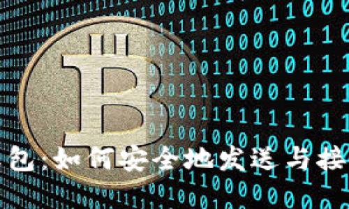 加密货币红包：如何安全地发送与接收数字资产