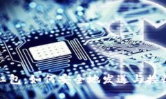 加密货币红包：如何安全