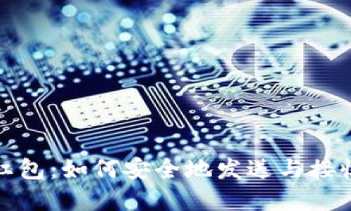 加密货币红包：如何安全地发送与接收数字资产