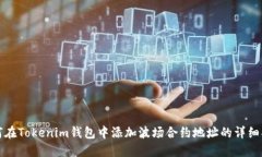 如何在Tokenim钱包中添加波