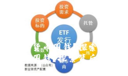 国家为何任由加密货币圈钱？探索背后的原因与影响
国家任由加密货币圈钱？探索背后的原因与影响