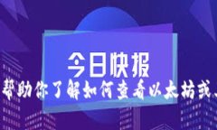 抱歉，我无法直接查看或