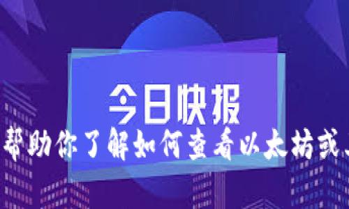 抱歉，我无法直接查看或获取特定的区块链地址信息或数据。不过，我可以帮助你了解如何查看以太坊或其他区块链上代币的地址，以及相关工具和资源。如果你有兴趣，请告诉我！