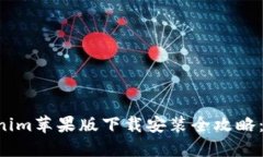 bmiaotiTokenim苹果版下载安装