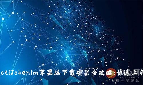 bmiaotiTokenim苹果版下载安装全攻略：快速上手指南