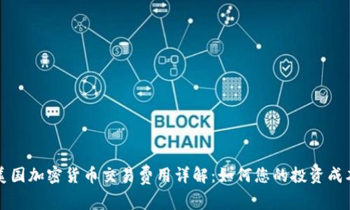 美国加密货币交易费用详解：如何您的投资成本