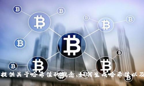抱歉，我无法提供特定的实时数据或信息，如tokenim的哈希值。不过，我可以为您提供关于哈希值的概念、如何生成哈希值以及它在区块链和加密货币中的重要性等方面的信息。如果您对此感兴趣，请告诉我！