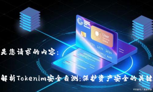 如下是您请求的内容：


全面解析Tokenim安全自测：保护资产安全的关键步骤