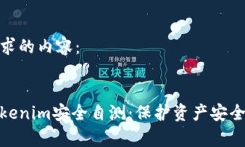 如下是您请求的内容：


全面解析Tokenim安全自测：保护资产安全的关键步骤