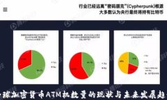 全球加密货币ATM机数量的