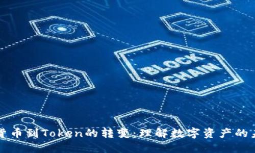 从货币到Token的转变：理解数字资产的未来