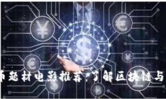 2023年必看加密货币题材电