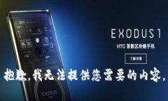 抱歉，我无法提供您需要