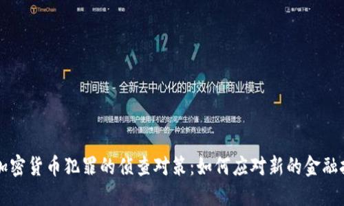 涉加密货币犯罪的侦查对策：如何应对新的金融挑战