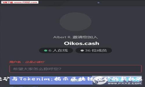 BAM挖矿与Tokenim：揭示区块链挖矿的新机遇与挑战