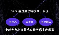 全球十大加密货币友好的