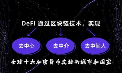 全球十大加密货币友好的城市和国家