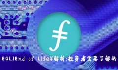 加密货币EOL（End of Life）解