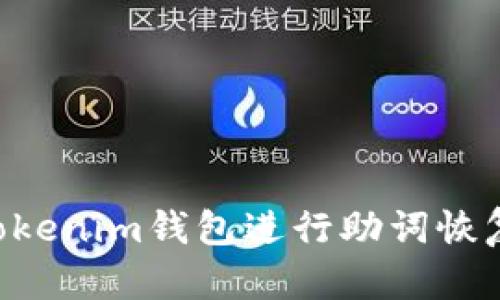 如何使用Tokenim钱包进行助词恢复：完整指南