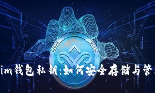 全面解析Tokenim钱包私钥：如何安全存储与管理你的加密资产