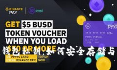全面解析Tokenim钱包私钥：