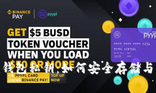 全面解析Tokenim钱包私钥：如何安全存储与管理你的加密资产