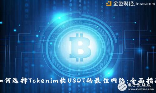 如何选择Tokenim收USDT的最佳网络：全面指南