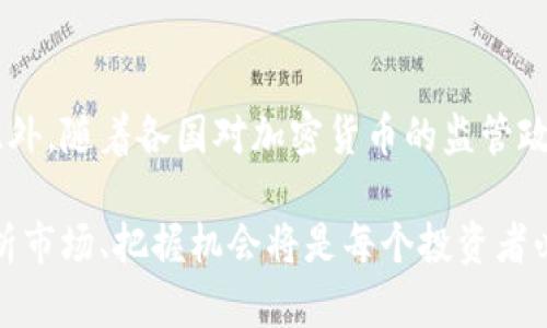 加密数字货币上涨：市场走势分析与未来趋势
加密货币, 数字货币投资, 市场分析, 未来趋势/guanjianci

近年来，加密数字货币市场经历了剧烈的波动与变化，尤其是在市场上涨阶段，吸引了无数投资者的目光。从比特币到以太坊，再到众多新兴币种，这一市场的繁荣不仅吸引了个人投资者的参与，也引起了机构和国家的关注。本文将全面分析加密数字货币上涨的原因、市场走势、未来的可能趋势，并解答一些热门问题，使大众用户能够更好地理解这一波动市场。

加密数字货币上涨的原因
加密数字货币的上涨并非偶然，而是多种因素共同作用的结果。首先，全球经济形势的不确定性促使越来越多的投资者寻求数字货币作为保值手段。其次，技术的不断发展和区块链技术的应用扩展，使得人们对于加密货币的信心不断提高。最后，各国监管政策的逐步明朗，也为市场带来了更多的信心。

首先，全球经济的不确定性，尤其是近年来由于疫情引发的经济危机，导致许多传统资产的价值受到了打压，投资者开始寻求其他的投资途径。相较于法定货币，加密货币在某种程度上可以被视作抗通胀的资产。当法定货币贬值时，越来越多的人选择将财富转为比特币或其他主流数字货币，从而推动了市场的上涨。

其次，数字货币技术的不断迭代为其增长提供了动力。随着以太坊2.0、Layer-2等技术的成熟，智能合约和去中心化应用的普及使得数字货币不仅仅是投资工具，同时也是潜在的商业平台。这种技术的支撑增强了市场的基础，吸引了众多开发者和投资者参与其中。

最后，许多国家开始制定和实施相对清晰的监管政策，推进加密货币的合规化。这种政策的确定性不仅保护了投资者的利益，也增强了市场参与者的信心。随着机构投资者逐渐入场，市场流动性大幅提升，进一步推动了加密货币的上涨。

加密数字货币市场走势分析
在过去的几年里，加密数字货币市场的走势可以用“惊心动魄”来形容。在一些时期，市场甚至出现了成倍的暴涨和暴跌。以比特币为例，曾在2017年一度突破2万美元的心理关口，随后又经历了大幅回落。2020年和2021年，随着机构投资入场，加密货币市场再度迎来了上涨浪潮。

具体来看，2020年比特币的价格从约7000美元上涨至2021年4月的64000美元，市值一度突破1万亿美元。这种巨幅波动在很大程度上与市场心理、需求结构以及外部经济环境有关。许多投资者在看到市场上涨时选择进场，但由于市场的非理性繁荣，也导致了一部分投资者在价格回落时遭遇损失。

拥有人气的项目如以太坊、Ripple等也都跟随比特币的价格走势，表现出强烈的相关性。市场的技术分析、走势预测、投资情绪……都在实时作用于每一天的交易之中。研究市场数据、价格趋势和市场消息，成为众多投资者分析市场的主要方式。

加密数字货币的市场影响因素
加密数字货币的市场受到多重因素的影响，最主要的包括技术进步、市场需求、政策法规、经济环境及社会认知等。想要理解加密货币的波动，我们必须从这些因素着手。

技术进步无疑是推动加密货币市场最重要的因素之一。随着区块链技术的完善，越来越多的应用场景被开发出来，这为加密货币的实际应用提供了基础。这不仅提高了投资者的信任度，也在一定程度上推动了更多人参与投资。

市场需求也直接决定了数字货币的价格。随着越来越多的机构和个人开始认可加密货币的价值，市场的需求量不断上升，进而导致价格上涨。此外，行情的宣传与社交媒体的影响力也不能忽视，许多要闻和市场动态一旦在社交媒体上引发热议，就可能引起投资者的集体行为，从而影响市场走势。

政策法规方面，各国对加密货币的监管态度各有不同。忽然收紧的监管政策可能引发市场恐慌，导致价格大幅下滑，而支持政策则可能激励更多投资者进场。经济环境同样重要，全球的经济形势、通货膨胀等因素都会影响投资者的选择。

未来的加密数字货币趋势
未来的加密数字货币市场充满着未知与可能性，但趋势的发展仍可归纳为几个方向：与传统金融的融合、技术的不断创新、合规化的发展以及社会认知的普遍提升。

首先，加密货币将与传统金融市场逐渐融合。越来越多的金融机构开始接受数字货币，这将为其合法性和流通性提供重要支撑。许多银行开始探索数字货币的托管业务，金融产品的多元化将使得加密货币的应用场景更加丰富。

其次，区块链技术的创新无疑会继续推动市场的演变。去中心化金融（DeFi）、非同质化代币（NFT）等新兴领域的快速发展，预计将为整个市场带来新的机遇与挑战。同时，相信在未来的几年里，发展更加安全、高效的共识机制将是行业的重点。

第三，加密货币的合规化进程将不断加快。越来越多的国家会进一步明确数字货币的法律地位和税收政策，为投资者提供更好的法治环境。这将有助于吸引更多的“小白”用户参与其中，市场的规模有望进一步扩大。

最后，随着社会对于加密货币认知的提升，越来越多的人将意识到数字货币的潜在价值。教育与培训的普及将使得更多的人能够理解如何安全地使用和投资加密货币，形成良好的市场风气。

常见问题解析

1. 什么是加密数字货币？
加密数字货币是基于区块链技术，通过密码学原理确保交易安全和控制资金的数字资产。与传统货币不同，加密货币去中心化，通常不会由单一实体发行。比特币是第一种也是最为知名的加密货币，其后又出现了诸如以太坊、莱特币等多种币种。加密货币可以用于交易、投资，也可以赋予用户一定的金融自由度。随着技术和市场的发展，加密数字货币的应用场景在不断扩展，许多企业和机构逐渐开始使用加密货币进行支付、融资等商业活动。

2. 如何安全地投资加密数字货币？
安全投资加密数字货币需要注意多个方面。首先，选择正规的交易平台是基础。用户应选择知名的平台进行交易，确保账户的安全性。其次，用户应使用强密码并开启双重认证，以防止帐户被盗。很多用户还会将资产保存在冷钱包中，而不是长时间放在交易所热钱包，以提高安全性。此外，投资者在进入市场前应进行充分的研究，分析市场动态、项目背景和技术资料，以避免因市场波动造成资产损失。最后，要有合理的投资计划和风险控制，切忌盲目跟风，以防市场的波动给自己带来巨大的损失。

3. 加密数字货币的价格波动为何如此剧烈？
加密数字货币价格波动剧烈的原因主要有以下几点：首先，市场较小，流动性不足，导致少量资金进出就可造成价格剧烈波动。其次，由于投资者情绪的容易变化，市场上的恐慌和贪婪情绪往往导致价格的快速变化。此外，加密货币市场的信息传播速度极快，而市场参与者对信息的解读也各有不同，常常引发集体的买入或卖出行为，进一步加大价格波动。此外，许多新兴项目尚处于发展阶段，市场参与者缺乏足够的信任和信息透明度。因此，财经新闻、政策变化和市场操作都会在短时间内造成价格大幅波动。

4. 如何选择合适的加密数字货币进行投资？
选择合适的加密数字货币进行投资需要考虑多个维度。首先，研究项目的白皮书和市场潜力，了解该币种的用途及其背后的技术团队。其次，考虑市场需求与竞争，了解该币种是否具备吸引用户的独特优势。此外，关注币种的流通量和市值，市值较大的币种通常更具投资价值并相对稳定。最后，可关注该币种的社区活跃度与开发者数量，一定规模的社区支持将有助于该币种的长期发展。同样，投资者还需设定合理的止损点，以规避不必要的损失。

5. 加密数字货币的未来有什么可能性？
加密数字货币的未来充满着无限可能。首先，随着越来越多的人了解和接纳加密货币，其市场规模有望持续扩大。许多金融机构和企业正在试图将支付方式转向数字货币，明显表现出加密货币融入传统金融市场的趋势。其次，技术创新将推动区块链及相关应用的不断发展，降低交易成本，提高交易效率，使各行业都能受益。此外，整个社会的合规化进程将吸引更多机构投资者进入市场，从而提升市场的稳定性与深度。尽管未来仍存在诸多不确定性，但不可否认的是，加密数字货币在全球经济中的作用与影响力将持续上升。

6. 加密货币投资中常见的风险有哪些？
加密货币投资中常见的风险包括市场风险、技术风险、法规风险和心理风险。市场风险是指由于价格波动导致的损失，许多投资者因未能正确把握市场情况而遭受重大损失。技术风险则包括系统故障、智能合约漏洞等可能导致资金损失的情况。此外，随着各国对加密货币的监管政策的变化，法规风险也成为投资者需考虑的重要因素。最后，心理风险常常因投资者贪婪或恐慌导致不理性的决策，因而投资时应保持冷静，有合理的风险控制策略。

综上所述，加密数字货币市场经过了沧桑巨变，从起初的边缘化资产逐渐发展成为备受瞩目的投资领域。了解加密资产的特性，并在投资过程中保持理性，将对个人投资决策起到积极作用。在日益变化的市场格局中，竞争与合作将持续并存，而分析市场、把握机会将是每个投资者必须面对的重要课题。