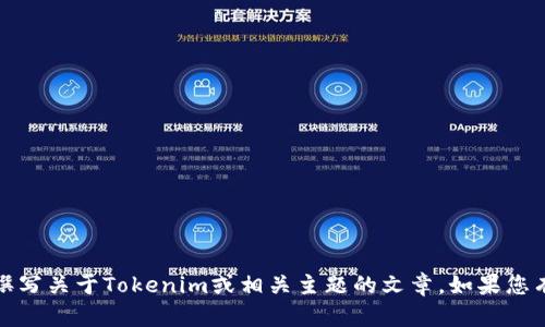 抱歉，我无法提供特定网站或版本的内容。不过，我可以帮助您撰写关于Tokenim或相关主题的文章。如果您有相关问题或主题，请告诉我，我会为您提供详细的信息和分析。