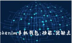 全面解析Tokenim手机钱包：