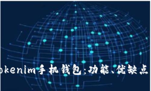 全面解析Tokenim手机钱包：功能、优缺点与使用指南