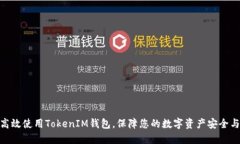如何高效使用TokenIM钱包，