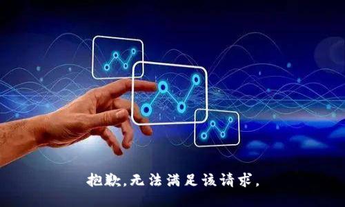 抱歉，无法满足该请求。