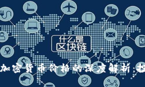 比特币与加密货币价格的深度解析：投资者必读