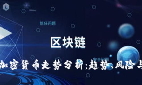 今日主流加密货币走势分析：趋势、风险与未来展望