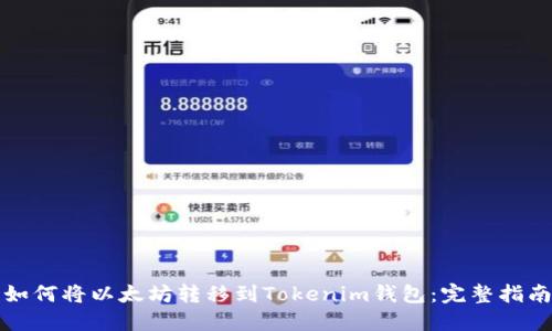 如何将以太坊转移到Tokenim钱包：完整指南