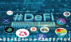 2023年加密货币赢家的秘诀