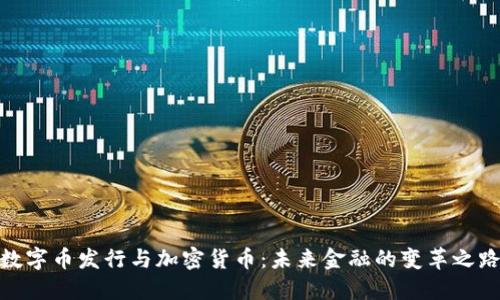 数字币发行与加密货币：未来金融的变革之路