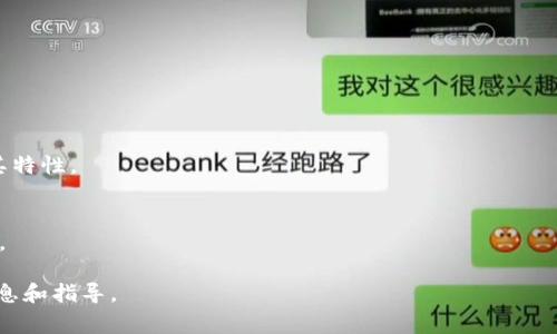 jiaoti山寨币是否可以导入Tokenim钱包？/jiaoti
山寨币, Tokenim钱包, 加密货币, 钱包安全/guanjianci

随着区块链技术的迅速发展，山寨币（Altcoins）吸引了越来越多的投资者和用户。与此同时，数字货币钱包的使用也变得愈发普遍，尤其是Tokenim钱包这样的平台给用户提供了便捷的管理工具。然而，许多用户经常问一个问题：山寨币是否可以提到Tokenim钱包？这个问题不仅涉及到不同钱包的兼容性，还关乎资产的安全性和使用的便捷性。在本文中，我们将详细探讨这个问题的多个层面，包括山寨币的定义、Tokenim钱包的特点、山寨币与Tokenim钱包之间的兼容性等。

什么是山寨币？
山寨币，通常指的是除了比特币以外的所有加密货币。它们因其多样化的功能和特性而受到关注，能够满足特定的市场需求和用例。山寨币有不同的分类，例如稳定币（如Tether）、平台币（如以太坊）、隐私币（如门罗币）等。在这类虚拟货币的生态系统中，山寨币通常会跟随比特币的价格波动，但它们的市场表现和技术特点却可能截然不同。

山寨币的出现带动了一个充满创新和竞争活力的市场。许多山寨币试图解决比特币的某些局限性，比如交易速度慢、能源消耗高或者智能合约功能的不足等，因此它们在技术和实际应用上有着不同于比特币的发展路径。

什么是Tokenim钱包？
Tokenim钱包是一种用于储存和管理多种数字资产的加密钱包。与其他数字钱包一样，Tokenim钱包允许用户安全地存储加密货币，并方便地进行交易。它的设计理念是实现用户的资产多样化和交易的简化，支持多种主流和非主流的加密货币，包括某些山寨币。

Tokenim钱包的主要特点包括：用户友好的界面、安全的资产存储、以及在交易过程中的高度兼容性。通过Tokenim钱包，用户可以轻松地发送和接收加密货币，对比不同币种的市场价格，并管理他们的投资组合。此外，Tokenim钱包还提供了多重身份验证和加密技术，保障用户资产的安全。

山寨币如何与Tokenim钱包兼容？
关于山寨币能否被导入Tokenim钱包，关键在于Tokenim钱包支持的数字资产种类。许多数字钱包都专注于主要的加密货币，例如比特币和以太坊，而山寨币是否能够被支持则依赖于该钱包的开发者是否已经对这些货币进行了兼容性更新。

如果您持有的山寨币是Tokenim钱包支持的资产之一，那么您当然可以将其导入该钱包。用户在下载或创建钱包时，通常需要选择他们希望接收的资产类型。确保您所选择的山寨币在该钱包的支持列表中，将使您在资金管理上更为顺畅。如果Tokenim钱包未明确标明支持某种山寨币，用户将可能面临资产损失的风险，因此在进行任何操作前，了解钱包的支持列表是十分重要的。

如何安全地将山寨币提到Tokenim钱包？
确保您能够安全地将山寨币提到Tokenim钱包，首先要了解安全性的基本原则。无论在进行何种加密资产转移时，用户都应该采取基本的安全措施，如启用双重身份验证、创建强密码和不要与任何人共享私钥等。

步骤一：确认山寨币的兼容性。确保您要提到Tokenim钱包的山寨币是该钱包支持的资产。如果该钱包没有明确支持您的山寨币，您应该寻找其他能够兼容和安全支持此类资产的钱包。

步骤二：获取山寨币的私钥和钱包地址。当您准备将山寨币发送到Tokenim钱包时，确保您已经获取了该币种的公共地址，并且确保您的私钥安全，以免受到黑客的攻击。

步骤三：执行转账。通过您的山寨币交易所或钱包进行操作，输入Tokenim钱包地址作为接收地址，确认所需转移的金额。如果可能的话，建议先进行小额转账以确保无误。确认转账完成后，请及时检查Tokenim钱包中的余额，以确保资金安全到达。

山寨币和Tokenim钱包的未来发展趋势
随着区块链技术的不断进步和加密货币的多样化，山寨币与Tokenim钱包之间的互操作性会有更进一步的发展。越来越多的平台和钱包开始寻求支持新兴的山寨币，以满足市场对新资产的需求。

未来，各类钱包可能会整合更多的山寨币功能，以提升用户的交易体验。同时，钱包的安全性问题也将日益受到重视，钱包提供商会进一步加强安全措施，以保护用户资产的安全。此外，随着DeFi（去中心化金融）和NFT（非同质化代币）的兴起，Tokenim钱包等平台可能会扩展其功能，以支持这些新兴领域中的资产。

与Tokenim钱包相关的常见问题
在涉及到Tokenim钱包及山寨币的管理时，用户往往会有许多疑问。以下是一些常见问题及其详细解答。

1. 是否所有的山寨币都能在Tokenim钱包中存储？
并非所有山寨币都能在Tokenim钱包中存储。Tokenim钱包支持的山寨币列表是有限的，用户在使用前务必检查其官方网站或应用内的支持币种。若您持有的山寨币不在支持列表中，则需要选择其他能够支持的数字钱包进行存储。

2. 如何提高Tokenim钱包的安全性？
提高Tokenim钱包安全性的方法包括启用双重认证、使用强密码、定期更新密码、确保手机或电脑系统的安全、定期备份私钥等。同时，不要轻易相信网络上的钓鱼活动，保持警惕也是确保安全的重要环节。

3. 转账失败的原因是什么？
转账失败可能原因多种多样，包括余额不足、地址错误、网络延迟、山寨币不被支持等。在操作时，用户应认真核对每一步，同时可以通过查看交易所或钱包的状态页了解系统情况，避免不必要的损失。

4. Tokenim钱包是否收取费用？
一般情况下，Tokenim钱包在转账时会根据区块链网络收取一定的费用，特别是转账山寨币时，费用也可能随之波动。建议用户在操作时了解清楚费用结构，以避免因未预见的费用造成资产损失。

5. Tokenim钱包的兼容性更新是如何进行的？
Tokenim钱包的兼容性更新通常由开发团队进行，这可能涉及到与不同区块链网络的集成。用户可通过关注Tokenim钱包的官方网站、社交媒体和技术论坛等渠道获取最新的信息，从而及时了解新支持的山寨币及其特性。

6. 如何选择适合的加密货币钱包？
在选择适合的加密货币钱包时，用户需要考虑多个因素，包括所需支持的币种、钱包的安全性、用户体验、社区支持和开发团队的信誉等。用户可以根据自身需求进行权衡和选择，找出最适合自己的数字资产管理方案。

总之，山寨币能否提到Tokenim钱包直接关联到该钱包的功能和支持范围。在使用过程中，用户需要保持谨慎，并关注安全性和兼容性的问题。希望本文能对您在管理山寨币和使用Tokenim钱包的过程提供有用的信息和指导。