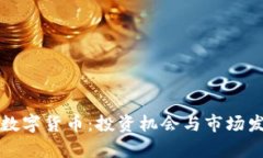 泰国加密数字货币：投资