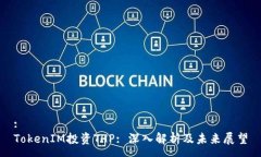 :TokenIM投资THP: 深入解析及