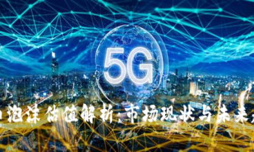加密货币泡沫估值解析：市场现状与未来趋势分析