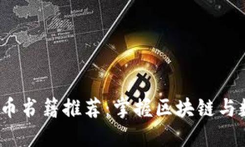 2023年日本加密货币书籍推荐：掌握区块链与数字货币的最佳读物