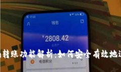 Tokenim转账功能解析：如何