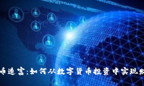 加密货币造富：如何从数字货币投资中实现财务自由
