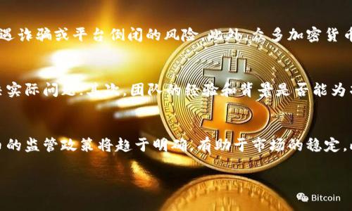 《2024年最佳加密货币书籍推荐：从初学者到专家的全面指南》

加密货币, 投资, 区块链, 书籍推荐/guanjianci

加密货币的崛起与影响
加密货币自比特币于2009年问世以来，便以其去中心化和匿名交易的特性引起了全球范围内的关注。如今，加密货币已不再是小众的投资选择，而逐渐演变为一个庞大的市场，影响着金融、经济乃至社会的各个方面。随着越来越多的人涌入这个市场，读懂加密货币的相关知识变得尤为重要。而书籍则是获取这些知识的重要途径之一。

本书目的与受众
本文将介绍2024年最值得阅读的加密货币相关书籍，涵盖从初学者到专家的各个层次，帮助用户全面理解这一领域。适合对象包括但不限于：刚入门的投资者、渴望提升知识的专业人士，以及对区块链技术感兴趣的学者。

书籍分类与推荐
加密货币书籍通常可以分为几个类型：基础指南、技术分析、投资策略和行业案例分析等。以下是每个类别的推荐书籍。

基础指南
1. 《精通比特币：比特币技术解析与实证案例》：这本书由 Andreas M. Antonopoulos 编写，旨在帮助读者深入理解比特币的技术架构，包括加密技术、区块链等核心概念。适合对比特币有一定了解但希望深入的读者。

2. 《数字货币：未来的金融革命》：该书介绍了数字货币的起源及其与传统货币的区别，适合刚入门的读者。通过生动的实例，帮助读者快速理解数字货币的基础知识。

技术分析
3. 《区块链技术指南：深入理解区块链及其应用》：本书详细讲解了区块链技术的原理、架构和应用，适合希望了解区块链背后技术细节的读者。它不仅覆盖了比特币，还包括以太坊等其他主流的区块链项目。

4. 《加密货币投资：技术分析与交易策略》：此书提供了加密货币市场技术分析的基础与进阶知识，帮助读者掌握量化分析及风险控制，适合对投资有一定了解的读者。

投资策略
5. 《加密货币投资入门：从零开始的投资指南》：本书为初学者提供了从开户到投资组合管理的全流程指南，详细介绍了不同类型的加密货币的投资方式，以及风险与收益的分析。

6. 《区块链经济：未来财富的投资策略》：在本书中，作者深度剖析了区块链技术对经济的影响，并提出多种投资策略，适合希望从宏观角度理解市场的读者。

行业案例分析
7. 《黑客与画家：比特币与未来的货币》：虽然这本书的主题并非完全围绕加密货币，但书中关于创新和金融未来的讨论，给读者提供了思考启示，适合对技术与商业交叉有兴趣的读者。

8. 《ICO的秘密：如何成功融资》：这本书阐述了初始代币发行（ICO）的操作流程、法律风险以及成功案例，适合想要参与ICO项目的投资者。

总结
通过阅读以上推荐的加密货币书籍，读者不仅可以了解加密货币的基础知识，还能够掌握其背后的技术、本质及投资策略，帮助自己在这个快速变化的市场中获取成功。

常见问题解答

问题一：加密货币是什么？
加密货币是使用密码学原理进行加密的一种数字货币。它们通常依赖于区块链技术来实现去中心化、透明和安全的交易。比特币、以太坊、莱特币等都是加密货币的实例，用户可以通过交易平台购买、出售或交换这些货币。同时，加密货币为实现匿名交易提供了可能性，也打开了新的金融服务和应用场景。

问题二：为什么学习加密货币书籍重要？
随着加密货币市场的快速发展，不了解其运作的投资者可能面临巨大风险。通过阅读书籍，投资者可以更加系统地吸取知识，了解基本概念、技术和投资策略。掌握这些知识不仅能够帮助他们在市场中做出明智的决策，还能提高他们在这个领域内的竞争力。在未来，加密货币可能会更加普及，因此现在掌握相关知识尤为重要。

问题三：买哪本书比较合适？
选择合适的书籍应依据自己的实际情况。如果你是完全的初学者，可以考虑《数字货币：未来的金融革命》这本书，它帮助新手了解加密货币的基本概念和背景。如果你对技术分析感兴趣，推荐阅读《加密货币投资：技术分析与交易策略》，帮助你提升分析和交易的能力。总之，选择与自己知识水平和兴趣紧密结合的书籍，可以更好地激发学习热情。

问题四：加密货币的风险有哪些？
加密货币市场波动极大，价格可能在短时间内大幅涨跌，给投资者带来高风险。此外，由于市场相对新颖，投资者在选择交易平台时需要做足功课，以免遭遇诈骗或平台倒闭的风险。此外，众多加密货币缺乏明确的监管，这使得投资者在法律上也可能面临一定的风险。因此，了解这些风险非常重要，不要盲目追求短期利润。

问题五：如何评估一款加密货币的投资价值？
评估一款加密货币的投资价值需要多维度分析，包括项目前景、团队背景、技术架构、市场需求等。首先，了解项目的目标及其在市场中的定位，是否能解决实际问题；其次，团队的经验和背景是否能为项目提供支持；最后，要关注其技术是否有创新性并能与现有市场竞争。综合这些因素可以更全面地评估一款加密货币的投资价值。

问题六：未来加密货币的发展趋势是什么？
加密货币的未来发展趋势有几个方面。首先，随着技术的不断进步，例如区块链、智能合约的应用，会提升加密货币的安全性和效率。其次，各国对加密货币的监管政策将趋于明确，有助于市场的稳定。此外，随着银行、金融机构与加密货币的结合，更多的投资者将进入这个市场。在未来，加密货币或将成为更加主流的支付方式，改变我们传统的金融交易。

请随时告知您对这些内容的进一步需求，或者要我扩展哪个部分的信息。