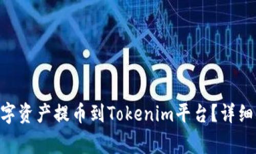如何将Bit-Z上的数字资产提币到Tokenim平台？详细指南与常见问题解答