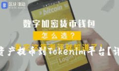 如何将Bit-Z上的数字资产提