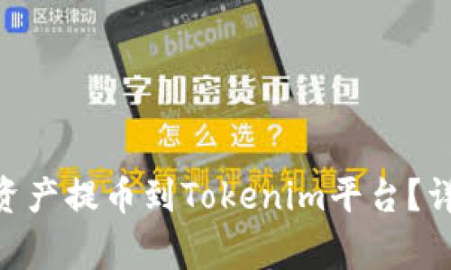 如何将Bit-Z上的数字资产提币到Tokenim平台？详细指南与常见问题解答